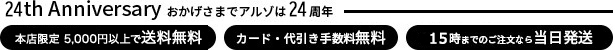 おかげさまでアルゾは21周年